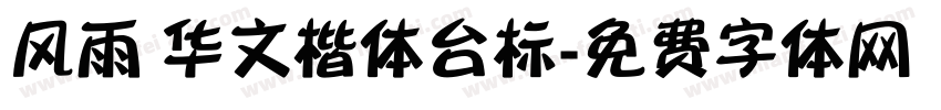 风雨 华文楷体台标字体转换